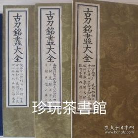 日本线装 古刀铭尽大全 九卷 限定2000部