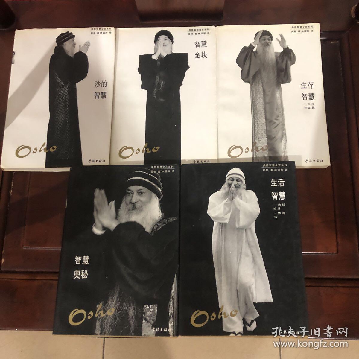 奥修智慧金言系列:生活智慧、智慧奥秘、沙的智慧、生存智慧、智慧金块 共五本1996年一版一印
