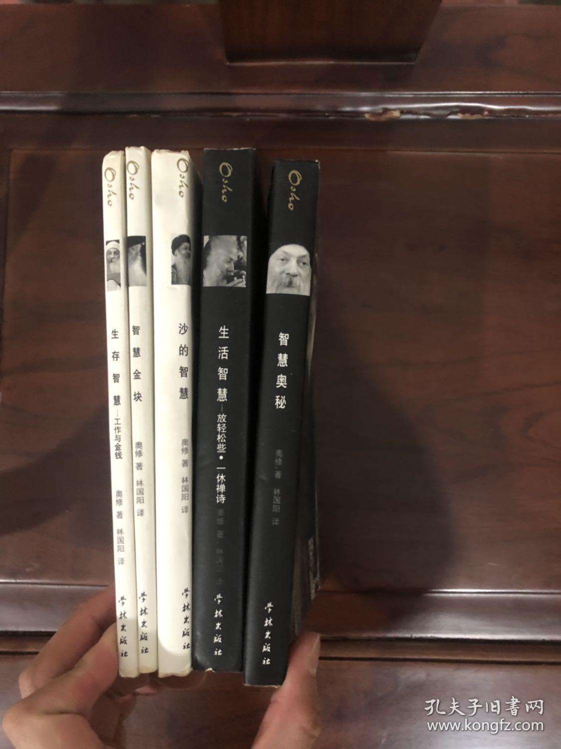 奥修智慧金言系列:生活智慧、智慧奥秘、沙的智慧、生存智慧、智慧金块 共五本1996年一版一印