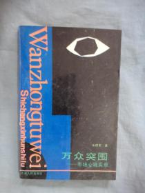 万众突围:市场心魂实录:长篇纪实报告文学