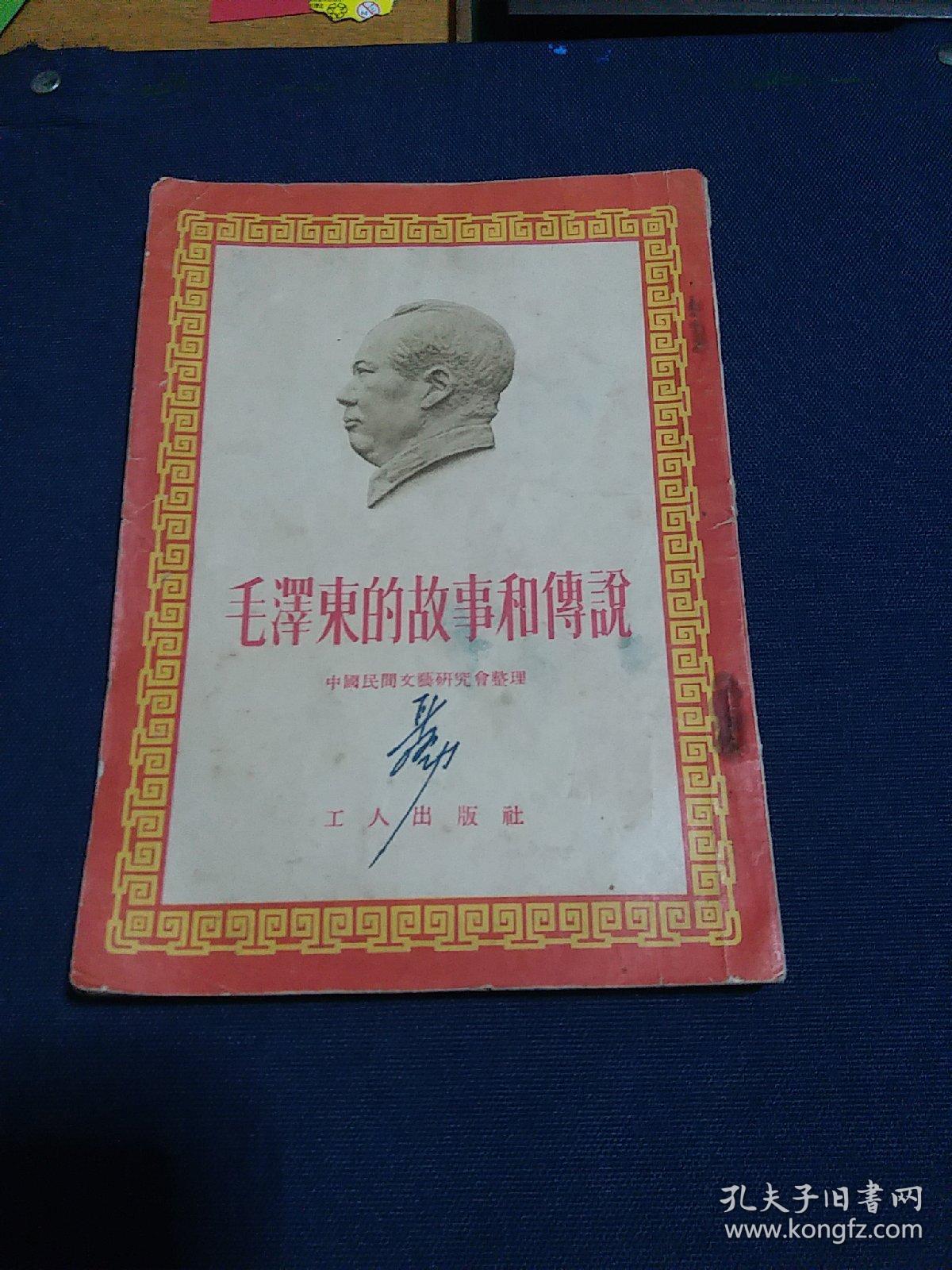 《毛泽东的故事和传说》1954年第一版有绘图版，早期关于毛主席的书籍！中国民间文艺研究会整理