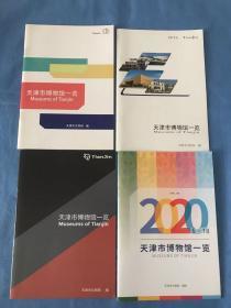 天津市博物馆一览 2016版、2017版、2018版、2020 2021版 5册合售