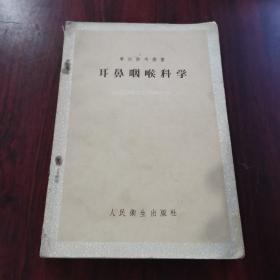 耳鼻咽喉科学