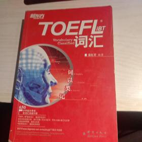 TOEFL iBT词汇·词以类记