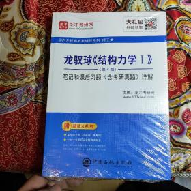 圣才教育：龙驭球《结构力学Ⅰ》（第4版）笔记和课后习题（含考研真题）详解 全新未开封