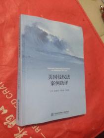 美国侵权法案例选评  包正版 实物拍摄  品佳无勾画笔记