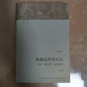 跨越边界的社区：北京“浙江村”的生活史（修订版）