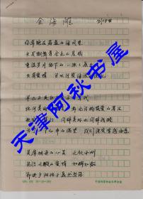 天津詩人、一級作家劉功業(yè)手稿16開8頁（詩歌）