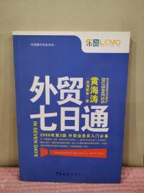 外贸七日通：外贸业务员入门必备