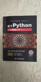 基于Python的大数据分析基础及实战