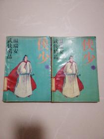 侠少 (上下)