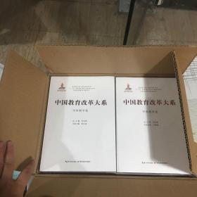 中国教育改革大系（全十卷）合售
