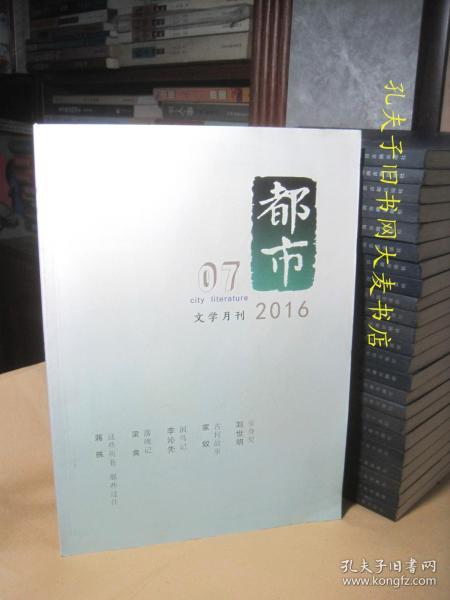 《都市.文学月刊》2016.7