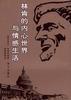 林肯的内心世界与情感生活