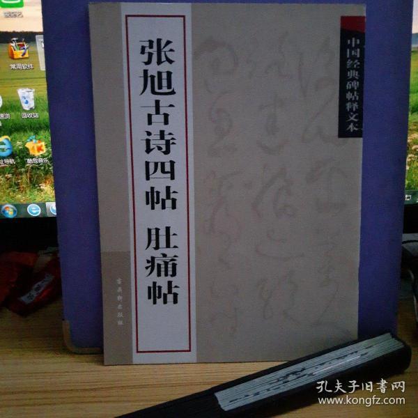 中国经典碑帖释文本之张旭古诗四帖：肚痛帖