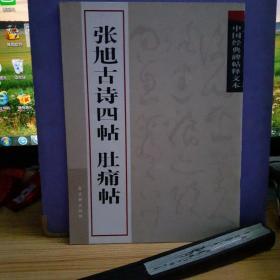 中国经典碑帖释文本之张旭古诗四帖：肚痛帖