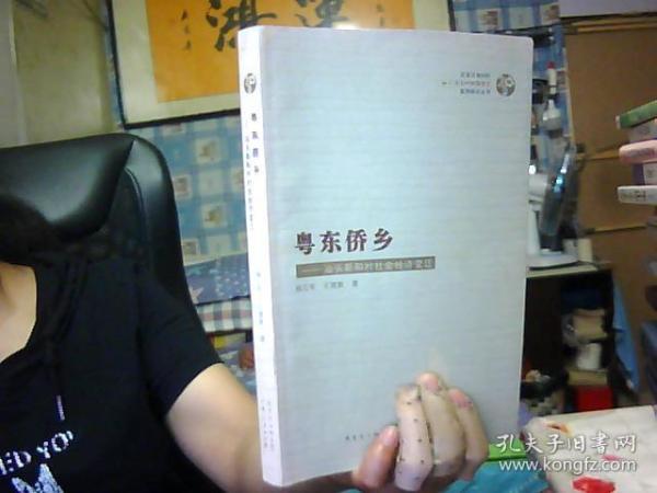 粤东侨乡——汕头新和村社会经济变迁