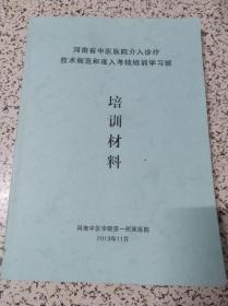 河南省中医医院介入诊疗技术规范和准入考核培训学习班培训材料