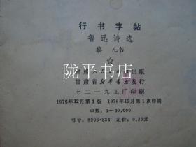 行书字帖（鲁迅诗选）