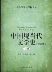 二手正版 中国现当代文学史(修订版)上册 王嘉良 颜敏 上海教育出版社 9787544425957