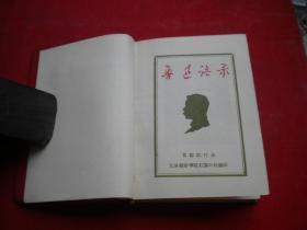 《鲁迅语录》内页有划痕，64开精装，北京1967.12出版，7320号，图书