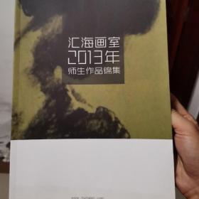 汇海画室2013年师生作品锦集