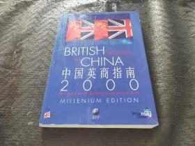 中国英商指南 2000 品好 正版现货 当天发货