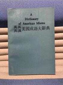 A Dictionary of American Idioms 英英、英汉美国成语大辞典