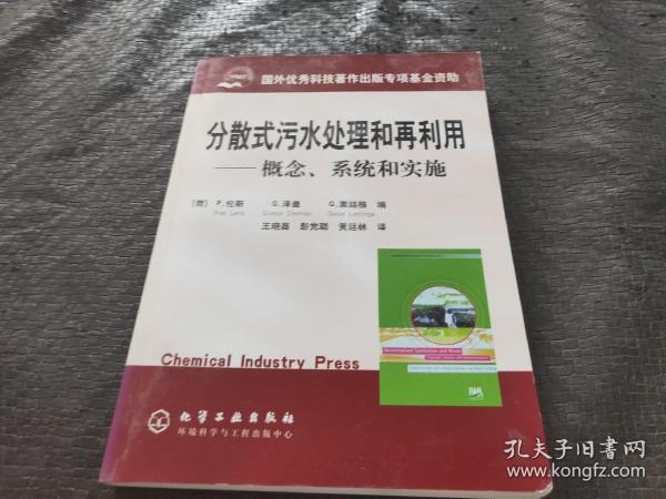 分散式污水处理和再利用：概念系统和实施