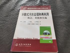 分散式污水处理和再利用：概念系统和实施