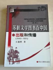 苏联文学图书在中国的出版和传播  (1949～1991)  中俄文本