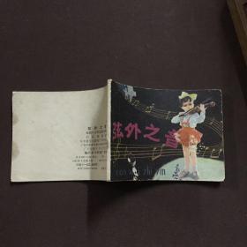 弦外之音