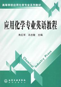 应用化学专业英语教程 化学工业出版社 9787502569228