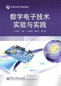 数字电子技术实验与实践 吴慎山 电子工业出版社 9787121131691
