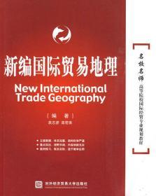 新编贸易地理 袁志彦 北京对外经济贸易大学 9787811346374