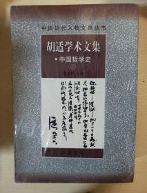 胡适学术文集 中国哲学史 全二册 中华书局 正版书籍（全新塑封）