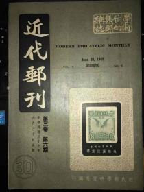 民国老邮刊《近代邮刊》第三卷第6期杂志型（原版）