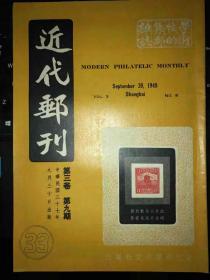 民国老邮刊《近代邮刊》第三卷第9期杂志型（原版）