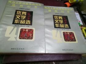 湘西土家族苗族自治州建州40年(优秀文学作品选散文卷、诗歌卷)一版一印