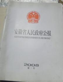 安徽省人民政府公报【2008年-第1、2、3、4、15号-五本合售】