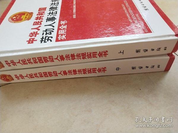 中华人民共和国  劳动人事法律法规  实用全书 (上 ,中 , 下  )   共3本合售