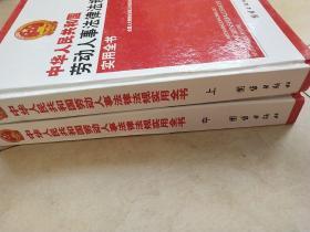 中华人民共和国  劳动人事法律法规  实用全书 (上 ,中 , 下  )   共3本合售