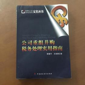 公司重组并购税务处理实用指南  郭垂平、王瑞琪著（正版有点水印 书品如图）