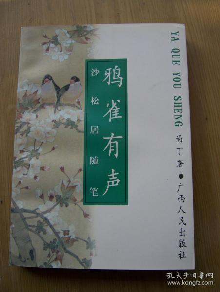 鸦雀有声 (著名出版人、上海辞书学会会长 尚丁  签名 )大32开.品相好.【P--1】