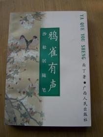 鸦雀有声 (著名出版人、上海辞书学会会长 尚丁  签名 )大32开.品相好.【P--1】