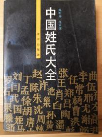 中国姓氏大全；认祖归宗—中国百家姓寻根；张性—中华姓氏通书；注音版百家姓；百家姓词典