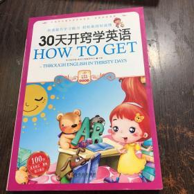 小学生爱读本·快乐学心·用最短的时间掌握学习英语的秘诀：30天开窍学英语