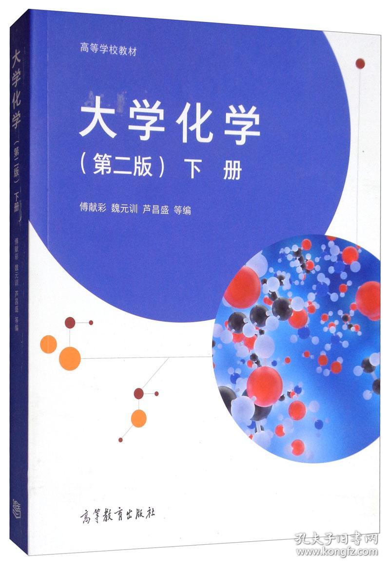 大学化学（第2版下册） 傅献彩 魏元训 芦昌盛 9787040519662 高等教育出版社