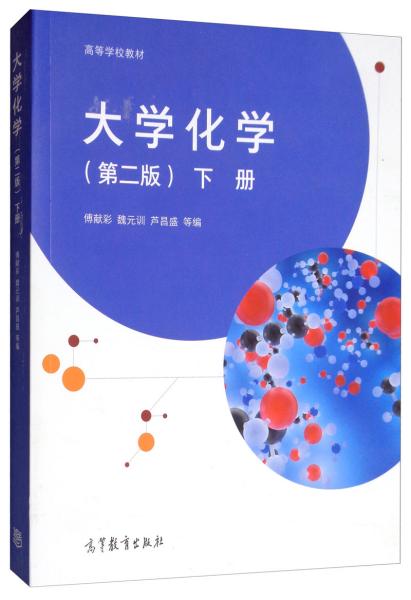 大学化学（第2版下册） 傅献彩 魏元训 芦昌盛 9787040519662 高等教育出版社