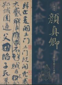 2019颜真卿：王羲之を超えた名笔特别展（每日新闻社2019年版·大16开·彩图·177种）